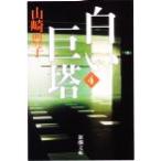  белый ..( no. 4 шт ) Shincho Bunko / Yamazaki Toyoko ( автор )