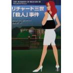 リチャード三世「殺人」事件 扶桑社ミステリー/エリザベス・ピーターズ(著者),安野玲(訳者)