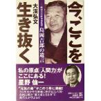 「今、ここ」を生き抜く 明治大学野球部監督島岡吉郎の遺言/大渓弘文(著者)