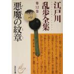  Edogawa Ranpo полное собрание сочинений ( no. 12 шт ) демон. . глава Kobunsha bunko / Edogawa Ranpo [ работа ]