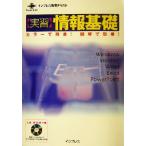 実習 情報基礎 カラーで簡単！図解で簡単！ インプレス教育テキスト/実川香名美(著者),影戸誠　