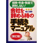 会社を辞める時の手続きマニュアル 保険・年金・税金で損をしない！/河野順一(著者)