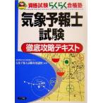 気象予報士試験徹底攻略テキスト 資格試験らくらく合格塾/気象予報士試験対策講座(著者)