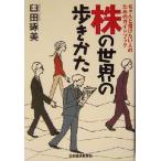 株の世界の歩きかた ちゃんと儲けたい人のためのガイドブック/臼田琢美(著者)