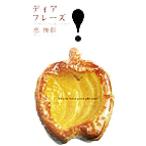 ディア・フレーズ すぐ使いたくなるあの人