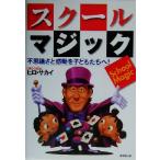 スクールマジック 不思議さと感動を子どもたちへ！/ヒロサカイ(著者)　