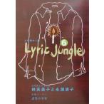 Lyric Jungle(6) よむ詩かく詩/平居謙(編者),山村由紀(編者)
