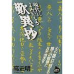現代によみがえる歎異抄 NHKライブラリー/高史明(著者)