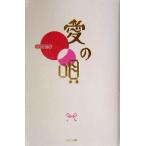 愛の唄/桑原茂夫(編者)　