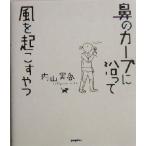 鼻のカーブに沿って風を起こすやつ/内山実香(著者)　