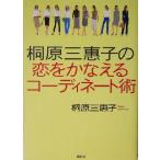 桐原三恵子の恋をかなえるコーディネート術/桐原三恵子(著者)