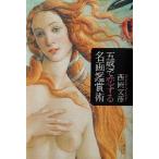 五感で恋する名画鑑賞術/西岡文彦(著者)