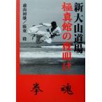新大山道場 極真館の夜明け/盧山初雄(著者),広重毅(著者)　