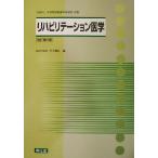 リハビリテーション医学/三上真弘(編者),全国柔道整復学校協会