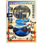 最新エンジン・ハイブリッド・燃料電池の動向/GP企画センター(編者)