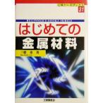 はじめての金属材料 ビギナーズブックス31/三橋章(著者)　