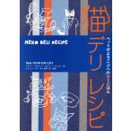 猫デリレシピ ペットがよろこぶヘルシーご ペットがよろこぶヘルシーごはん MARBLE BOOKS/P.デルモンテ(著者