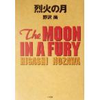 . огонь. месяц THE MOON IN A FURY/ Nozawa Hisashi ( автор )