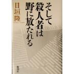 そして殺人者は野に放たれる/日垣隆(著者)