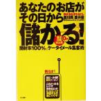 あなたのお店がその日から儲かる！ 開封率100%のケータイメール集客術/西川興(著者),藤井慶(　