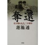 奪還 引き裂かれた二十四年/蓮池透(著者)　