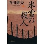  лед снег. . человек Bunshun Bunko / Uchida Yasuo ( автор )
