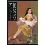 .. лестница. Alice Bunshun Bunko / Kano Tomoko ( автор )