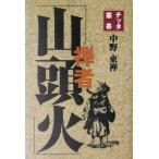 . человек гора голова огонь chita. документ / средний . восток .( автор )