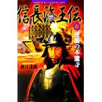 信長海王伝(1) 逆襲の本能寺 歴史群像新書/秋月達郎(著者)