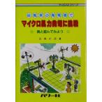 自転車の発電機でマイクロ風力発電に挑戦 風と遊んでみよう サイエンス・シリーズ/三野正洋(著者)