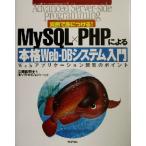 実例で身につける！MySQL×PHPによる本格WeB-DBシステム入門 Webアプリケーション開発のポイント 　