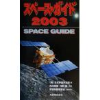 スペース・ガイド(2003)/日本宇宙少年団(編者),的川泰宣,毛利衛　