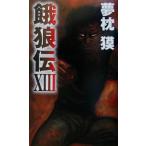 餓狼伝(13) 双葉ノベルズ/夢枕獏(著者)