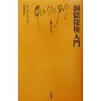 洞窟探検入門 文庫クセジュ860/エリック・ジッリ(著者),本多力(訳者)