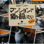 マンションで猫を飼いたいニャン/猫のチャーリー(著者),SCCライブラリーズ(編者)　