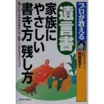 プロが教える遺言書 家族にやさしい書き方残し方 遺された人たちがもめないよう財産と心を伝えるテクニック/　