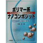 ポリマー系ナノコンポジット 基礎から最新展開まで/中条澄(著者)