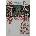 大相撲の経済学/中島隆信(著者)