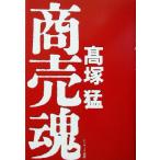 商売魂/高塚猛(著者)　