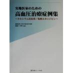 実地医家のための高血圧治療症例集 カルシウム拮抗薬/塩酸エホニジピン/猿田享男【監修】