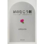 扉のむこう側 シャンソン歌手・志咲なおみの日常/志咲なおみ(著者)　