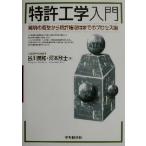  патент (специальное разрешение) инженерия введение departure Akira. надеты . из патент (специальное разрешение) право получение до. процесс теория /. река Британия мир ( автор ), река книга@..( автор )