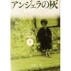  Anne jela. пепел ( внизу ) Shincho Bunko / Frank *ma пальто ( автор ), земля магазин . самец ( перевод человек )