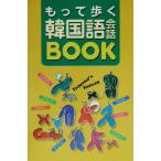 もって歩く韓国語会話BOOK/小林真美(著者)