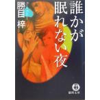 誰かが眠れない夜 (徳間文庫)