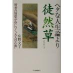 ヘタな人生論より徒然草 賢者の知恵が身につく“大人の古典”／荻野文子(著者)