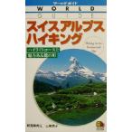 スイスアルプスハイキング ワールドガイドテーマ 7テーマ7/新見寿美江(著者),三尾章子(著者)　