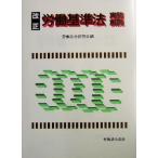 改正労働基準法実務解説/労働法令研究会(編者)　