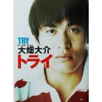 トライ/大畑大介(著者)