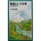 農業という仕事 食と環境を守る 岩波ジュニア新書/大江正章(著者)　